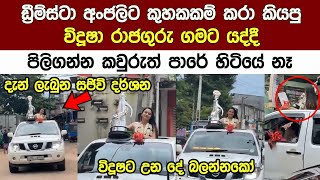 අංජලීට රවපු විදූශා ‍රාජගුරු අද ගමට යද්දී උන දේ මෙන්න  Derana dream star season 11 Anjali Herath [upl. by Arbba]