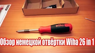 Обзор отвёртки Wiha tools 26 in 1  Review screwdriver Wiha 26 in 1 [upl. by Araf]