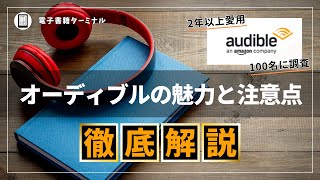 【完全解説】Audible（オーディブル）を2年以上利用した感想と100人に評判を調査した結果 [upl. by Red]