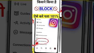 Instagram par kisne block kiya kaise pata kare How to see who blocked you on Instagram reels yt [upl. by Rance]