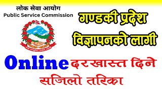 How to form fill up for Lok Sewa Aayog Gandaki Pradesh 2080 [upl. by Ainez438]