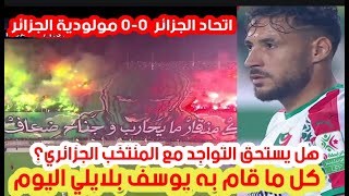 كل ما قام به يوسف بلايلي ضد اتحاد العاصمة اليوم  mca 00 usma  youcef blaili vs USMA [upl. by Niuq557]