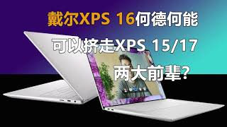 【新一代王者】戴尔XPS 16评测：如何力压XPS 15与XPS 17，成为新一代笔记本霸主？揭秘其超凡实力！戴尔XPS 16挑战传统，如何超越XPS 15与XPS 17成为新标杆？ [upl. by Tawsha601]