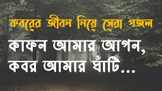 Kafon amar apon  কাফন আমার আপন কবর আমার ঘাঁটি  Islamic tune [upl. by Einnov]