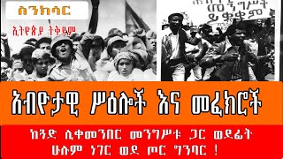 Sheger FM Sinksar  ስንክሳር  አብዮታዊ ሥዕሎች እና መፈክሮች  በመኮንን ወአረጋይ [upl. by Diego319]