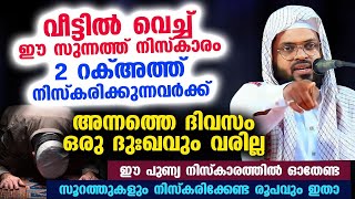 വീട്ടിൽ വെച്ച് ഈ സുന്നത്ത് നിസ്കാരം 2 റക്അത്ത് നിസ്കരിച്ചാൽ ആ ദിവസം ഒരു ദുഃഖവുംവരില്ല Kummanam Ustad [upl. by Leonteen]