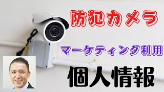 【個人情報保護】防犯カメラに映ったお客をビジネスで利用する方法 [upl. by Dido]