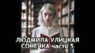 Улицкая Сонечка ч5 Аудиокнига [upl. by Anavoig189]