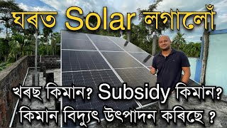 ঘৰত Solar লগালোঁ।খৰছ কিমান আৰু কিমান বিদ্যুৎ উৎপাদন কৰিছে Subsidy কিমান Pradhan Mantri Surya Ghar [upl. by Mallorie348]