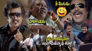 టైమ్ దొరికినప్పుడల్లా అదరగొడుతున్నావు శివాజీ  Rajinikanth  Suman  StarCinemaTelugu [upl. by Alahcim777]