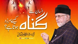 How is sin committed by man  ShaykhulIslam Dr Muhammad TahirulQadri Ramadan رمضان Quran [upl. by Gilli]