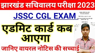 jssc cgl ka exam kab hoga  jssc cgl exam date 2023 jharkhand cgl vacancy 2023updatenews [upl. by Ayoras]