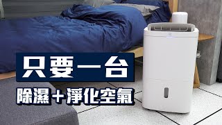 【商品介紹】伊萊克斯極適家居 700 清淨除濕機：一台抵兩台，省空間又省電費 [upl. by Chatav104]