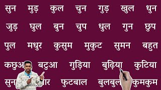 Chhota उ ki matra wale shabd l hindi padhna kaise sikhe l how to learn hindi l hindi Learning [upl. by Elbam89]