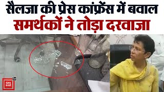 Tohana की प्रेस कांफ्रेंस में बवाल बेकाबू कांग्रेसियों ने तोड़ा दरवाजाभड़क उठीं Kumari Selja [upl. by Derriey767]