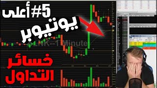 اعلى  5 خسائر في التداول الاف في دقائق ليوتيوبر على المباشر [upl. by Bracci]