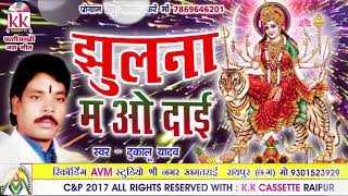 Dukalu YadavChhattisgarhi jas geetJhulna m o daihit cg bhakti songHD video 2017AVMSTUDIO [upl. by Yracaz]