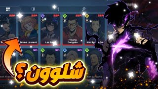 كيف تحصل جميع شخصيات لعبة سولو ليفلنق؟🔥  SOLO LEVELING ARISE MOBILE [upl. by Faxen]