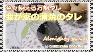 【簡単料理】便利すぎる万能タレ 照り焼き！蒲焼のタレ！How to make Teriyaki Sauce Japanese basic sauce [upl. by Clough809]