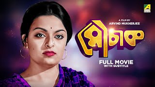 Mauchaak  Bengali Full Movie  Mithu Mukherjee  Uttam Kumar  Ranjit Mallick [upl. by Sharai]