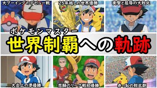 【引退】サトシのポケモンマスターへの挑戦と栄光まとめ【サトシの歴代リーグ戦を完全解説】『アニポケの歴史』 [upl. by Netsriik281]