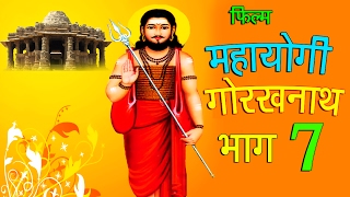 Mahayogi Gorakhnath Episode 7  महायोगी गोरखनाथ एपिसोड 7  Pradeep Rohilla  Hindi Full Film [upl. by Aubree]