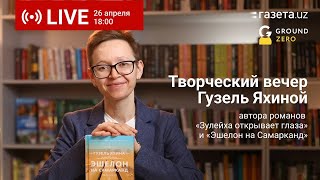 Прямой эфир с автором романа «Эшелон на Самарканд» Гузель Яхиной [upl. by Clary]