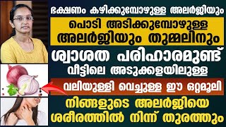 വീട്ടിലെ അടുക്കളയിൽ ഉള്ള ഈ ഒറ്റമൂലി കൊണ്ട് നിങ്ങളുടെ ശരീരത്തിൽ ഉള്ള അലർജിയെ തുരത്താം  alargy maran [upl. by Ugo586]