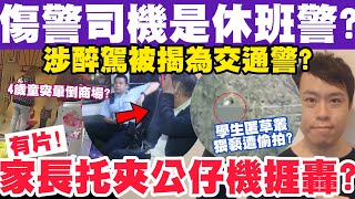 打傷警員的司機揭為休班警？有片！家長托起夾公仔機？4歲童突暈倒商場？242023 [upl. by Weisler311]