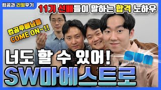 SW마에스트로 합격 유형 3가지🥳 [upl. by Hgielrahc]