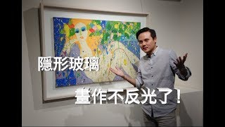 隱形玻璃｜ 丁雄泉 畫作，換上”隱形玻璃“不反光了！抗反光玻璃｜不反光玻璃｜低反光玻璃｜壓克力 [upl. by Nepsa54]