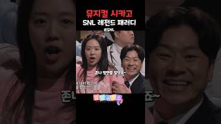 뮤지컬 시카고 SNL 패러디 레전드 snl코리아 [upl. by Wallford230]