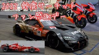 2022 鈴鹿サーキット ファン感謝デー [upl. by Wilkie]