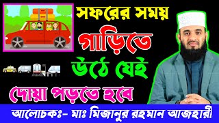 সফরের সময় গাড়িতে উঠার পরে যেই দোয়া পড়তে হবে  Mizanur Rahman Azhari  যানবাহনে উঠার দোয়া [upl. by Nochur]