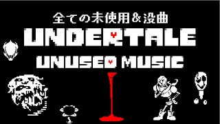 【Undertale】未使用＆シークレット曲 [upl. by Ilyak]