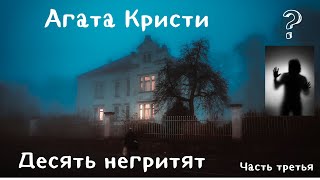 Аудиокниги Агаста Кристи Десять негритят Часть третья [upl. by Moreta188]