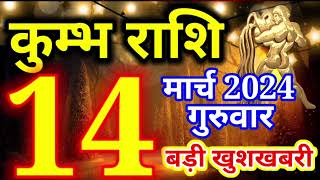 Kumbh rashi 14 March 2024  Aaj ka rashifal [upl. by Nnyleak]