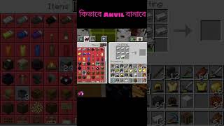 MAKE ANVIL IN MINECRAFT  MINECRAFT BANGLA shorts [upl. by Bertie333]