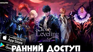 Solo Leveling ARISE  ранний доступ Android Ios [upl. by Lewie]