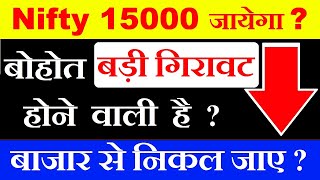 Nifty 15000 जायेगा⚫ सब कुछ बेचके बाजार से निकल जाए ⚫ क्या Stock Market CRASH होने वाला है⚫ SMKC [upl. by Eiramlehcar]