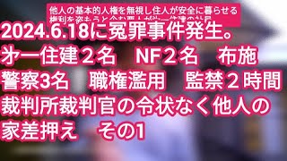 161他人を強盗扱い警察署へ虚偽通報□警察職質２時間 監禁□㐧一住建が客の自宅差押えを裁判所裁判官令状なしでした 不法侵入□事件日2024618□大阪府東大阪市□シリーズ1□作成日24630 [upl. by Bathsheeb]