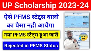 UP Scholarship PFMS Status से जानें किसका पैसा आएगा किसका नही  UP Scholarship PFMS Status 202324 [upl. by Rennat904]