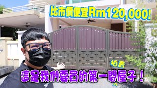 我們要以拍賣的方式買人生第一間屋子！屋子的價格比市價便宜Rm120000？ ！拍賣時太刺激啦！ [upl. by Koah]