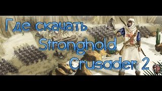 Где скачать и как установить Stronghold Crusader 2 в 2021 году [upl. by Mellicent]