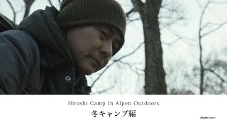 【ヒロシキャンプ】ヒロシキャンプIN Alpen outdoors【冬キャンプ】 [upl. by Tupler]