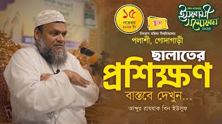 বাস্তব ছালাতের প্রশিক্ষণ │আব্দুর রাযযাক বিন ইউসুফ │ Namaz │ Abdur Rajjak Bin Yousuf New Waz 2023 [upl. by Nerek555]