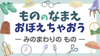 【知育】ものの名前をおぼえよう―みのまわりのもの―｜幼児・子ども向け知育動画｜Japanese language [upl. by Sadiras419]