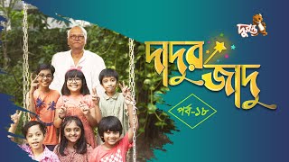 দাদুর জাদু  ১৮  ধারাবাহিক নাটক  দুরন্ত টিভি [upl. by Ativ]