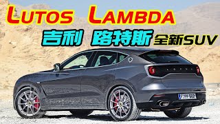 Geely Lutos lambda 2022  吉利路特斯全新SUV，长度49米，造型酷似捷豹，未来在国内生产！ [upl. by Ayidah]