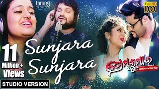 Sunjara Sunjara  Official Studio Version  Prem Kumar  Humane Sagar Ananya Anubhav [upl. by Beach]